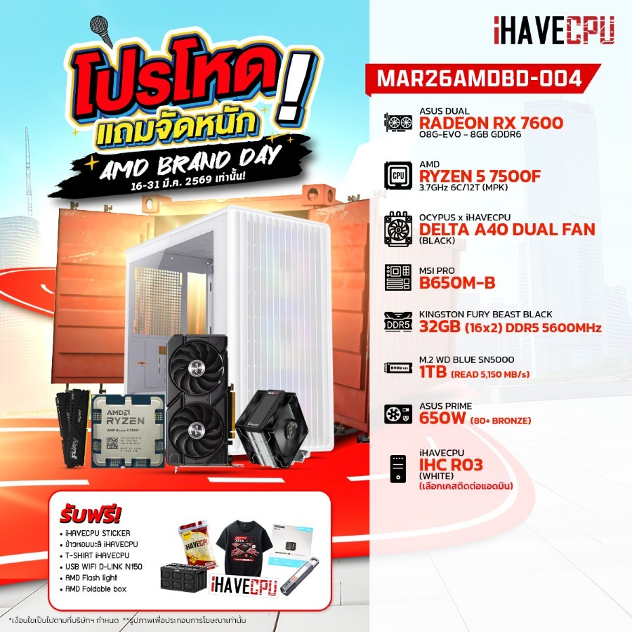 คอมประกอบ (comset) iHAVECPU MAR26AMDBD-004 RYZEN 5 7500F/RX 7600 8GB/B650M/32GB DDR5 5600MHz (SKU-26