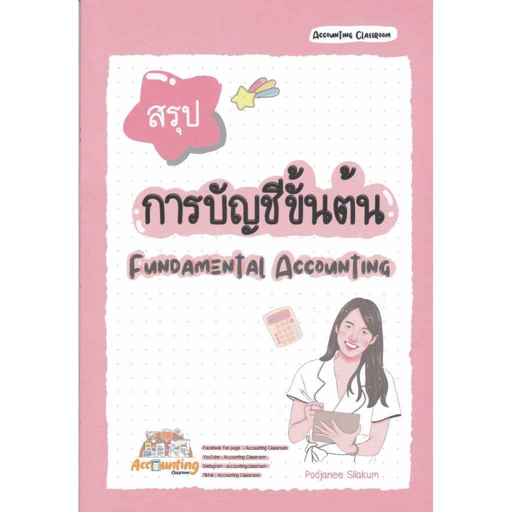 [พร้อมส่ง] สรุปการบัญชีขั้นต้น (FUNDAMENTAL ACCOUNTING) (9786166263084) c112 cuup