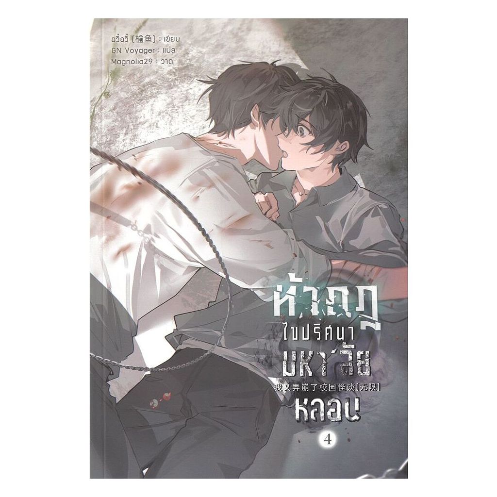 หนังสือ ท้ากฎไขปริศนามหา'ลัยหลอน เล่ม 4-5 (จบ) : อวี๋อวี๋ : Yinyang Publishing [0301]