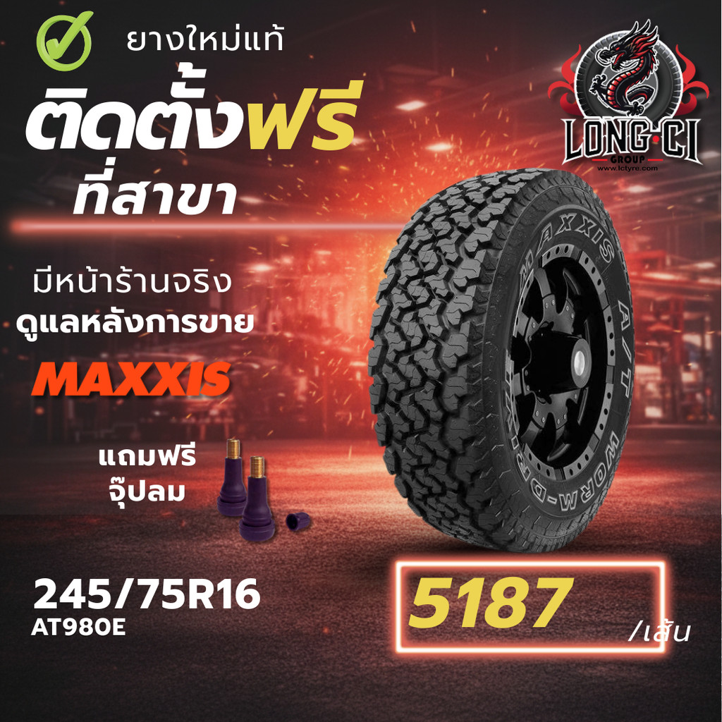 ยาง 245/75R16 MAXXIS รุ่น AT980E ราคา 1 เส้น ปี 2025-2026