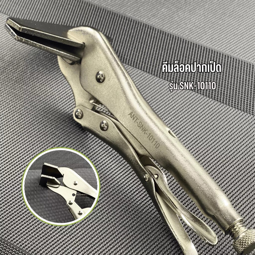 คีมล็อคปากเป็ด 10 นิ้ว รุ่น SNK-10110 พร้อมส่ง!!