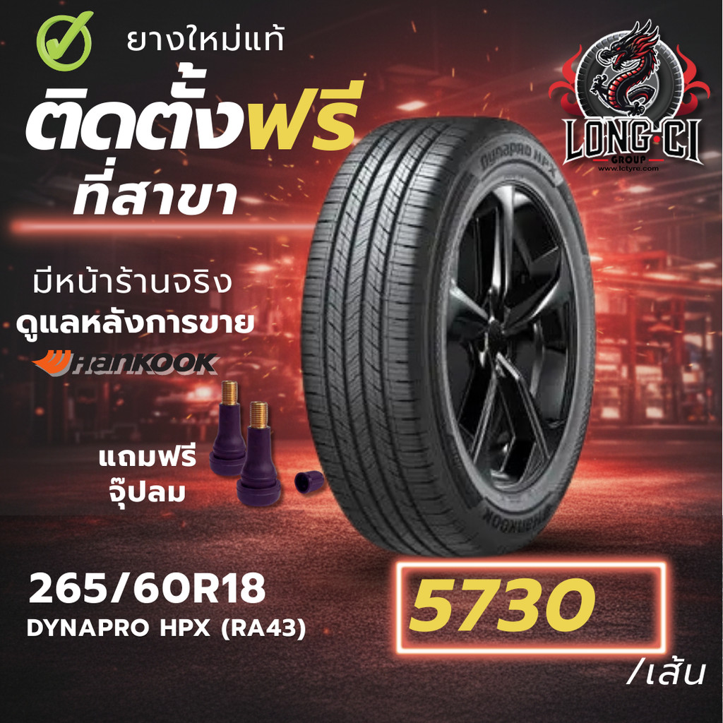 ยาง 265/60R18 HANKOOK รุ่น DYNAPRO HPX (RA43) ราคาต่อเส้น ปี 2025