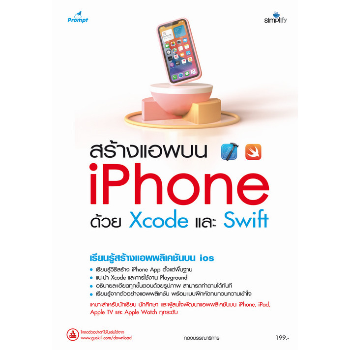 สร้างแอพบน IPHONE ด้วย XCODE และ SWIFT (9786162627866) c111 cuup