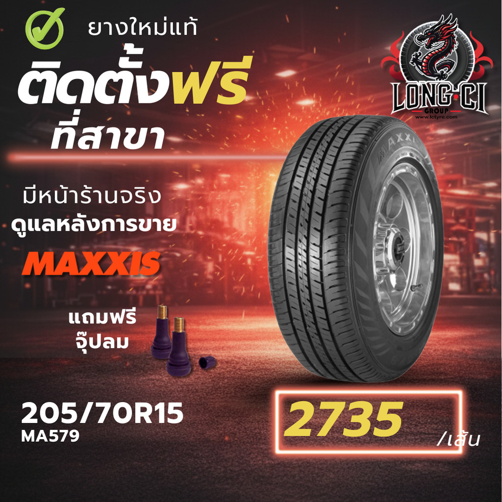 ยาง 205/70R15 MAXXIS รุ่น MA579 ราคา 1 เส้น ปี 2025-2026