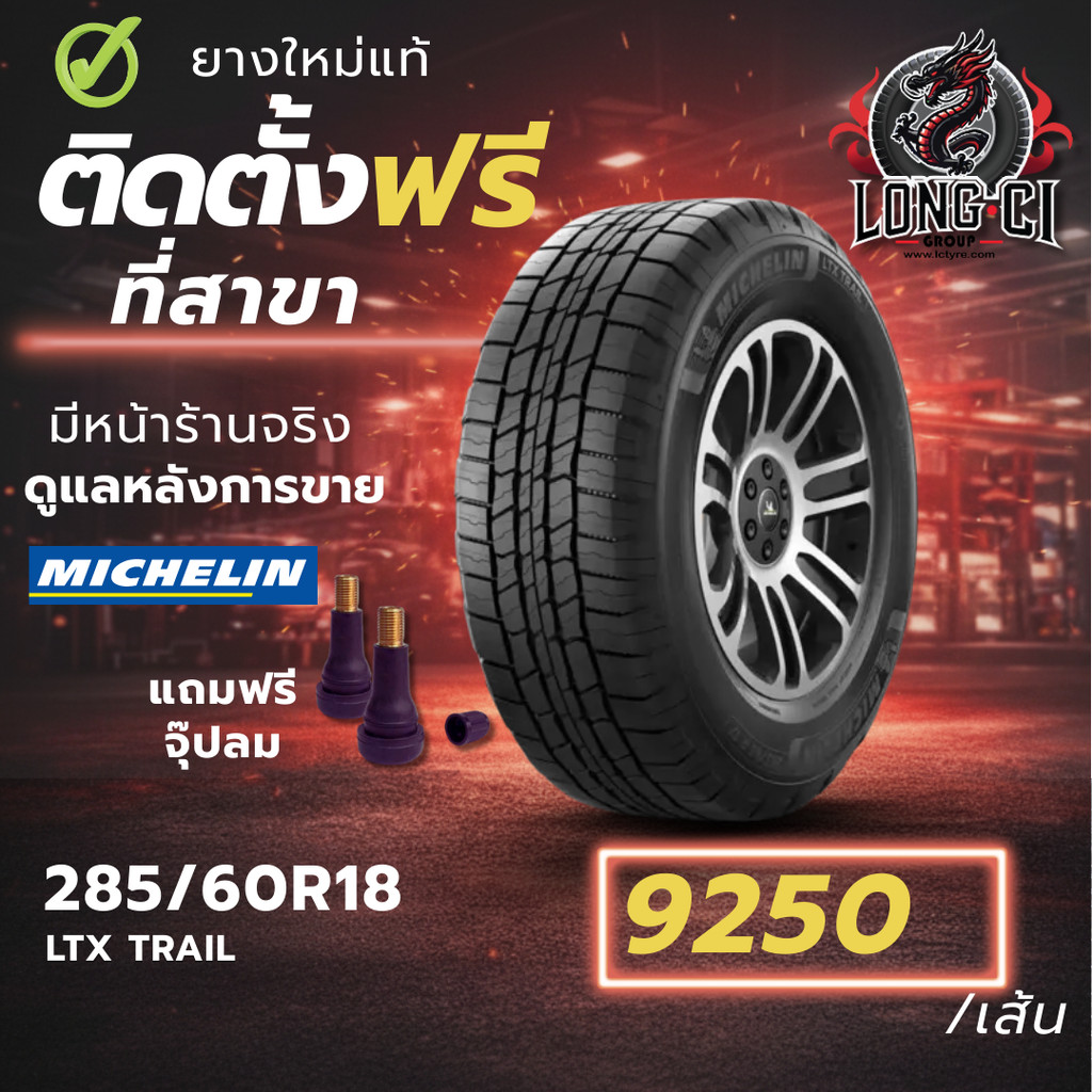 ยาง 285/60R18 MICHELIN รุ่น LTX TRAIL ราคาต่อเส้น ปี 2023