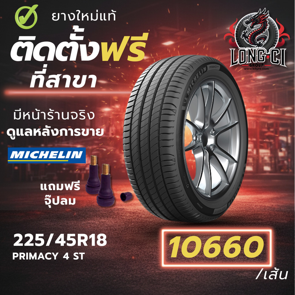 ยาง 225/45R18 MICHELIN รุ่น PRIMACY 4 ST ราคาต่อเส้น ปี 2023