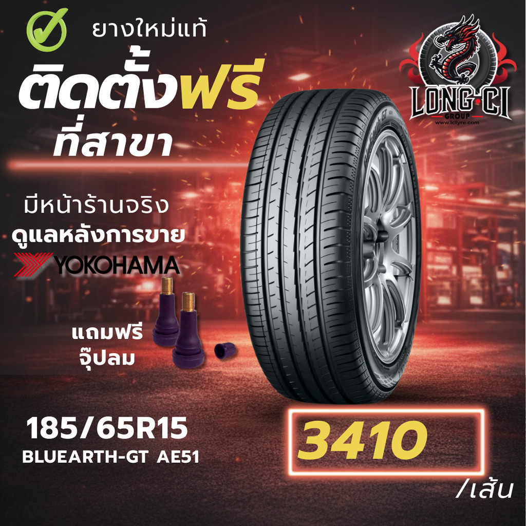 ยาง 185/65R15 YOKOHAMA รุ่น BLUEARTH-GT AE51 ราคาต่อเส้น ปี 2024