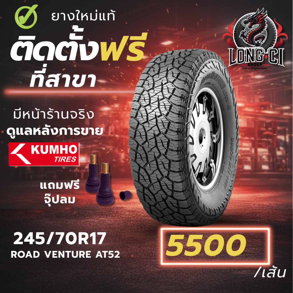 ยาง 245/70R17 KUMHO รุ่น ROAD VENTURE AT52 ราคาต่อเส้น ปี 2026
