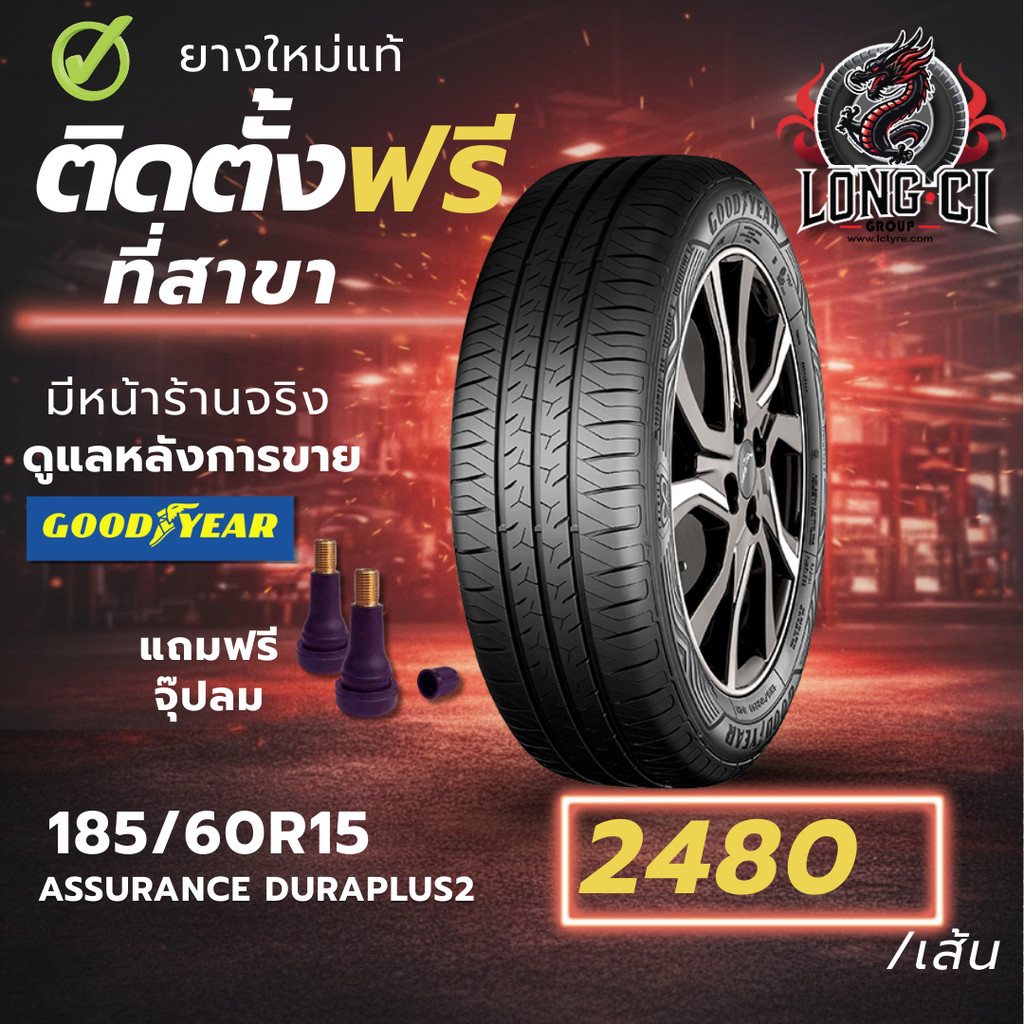 ยาง 185/60R15 GOODYEAR รุ่น ASSURANCE DURAPLUS2 ราคาต่อเส้น ปี 2026