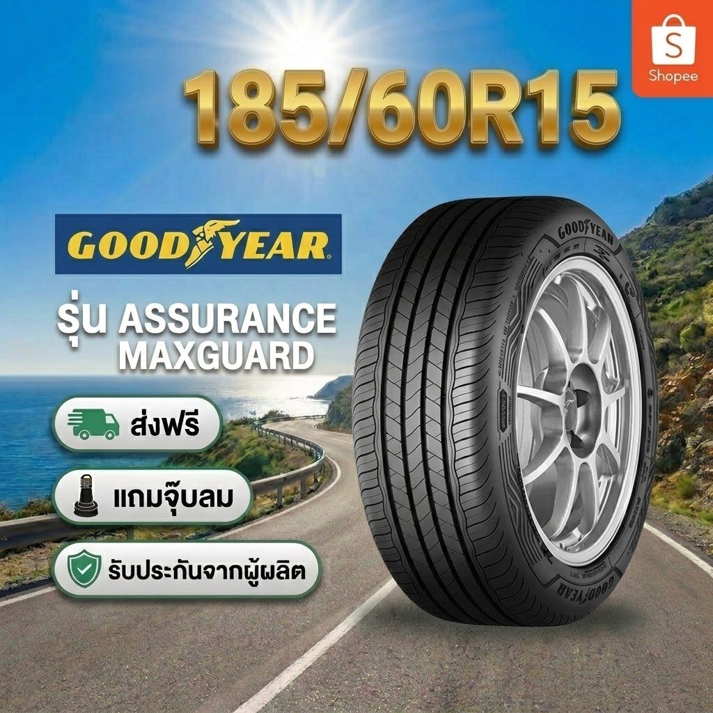 ยาง 185/60R15 GOODYEAR ASSURANCE MAXGUARD ยางใหม่ปี 2026