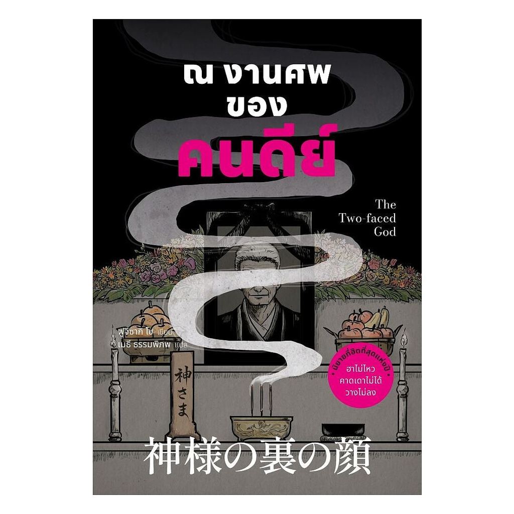 หนังสือ : ณ งานศพของคนดีย์ : ฟูจิซากิ โช : น้ำพุ : 110462 : #bookfactory