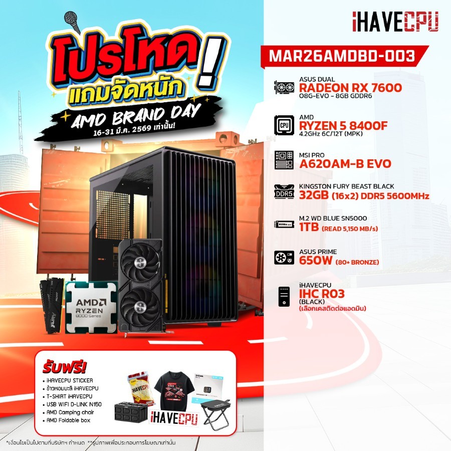 คอมประกอบ (comset) iHAVECPU MAR26AMDBD-003 RYZEN 5 8400F/RX 7600 8GB/A620/32GB DDR5 5600MHz (SKU-260