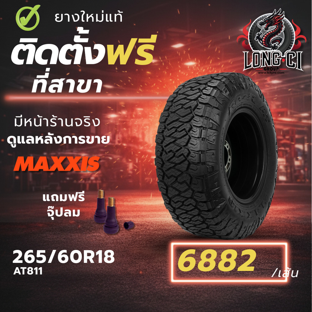 ยาง 265/60R18 MAXXIS รุ่น AT811 ราคา 1 เส้น ปี 2025-2026