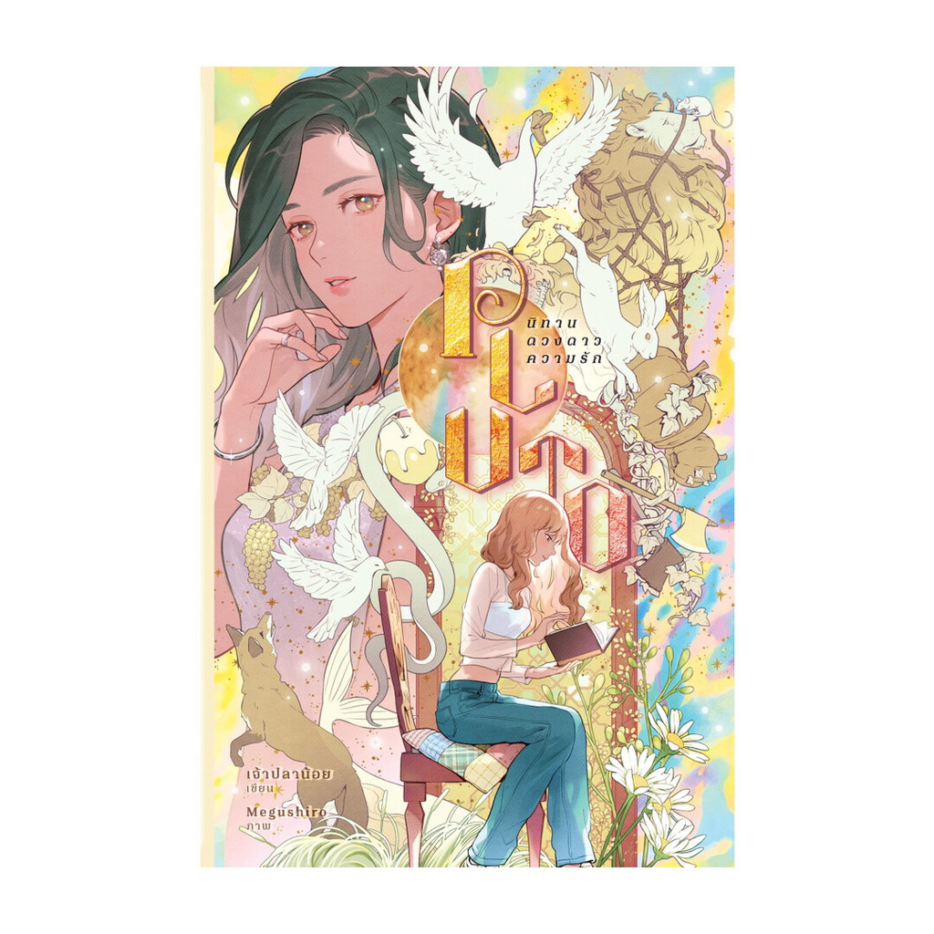 หนังสือ PLUTO นิทาน ดวงดาว ความรัก  นนท์นนท์บุ๊คส์