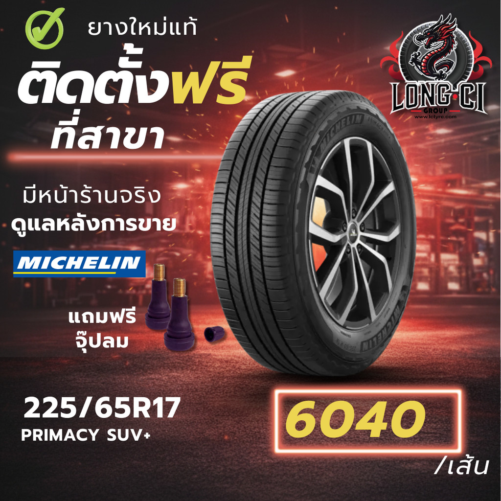ยาง 225/65R17 MICHELIN รุ่น PRIMACY SUV+ ราคาต่อเส้น ปี 2023