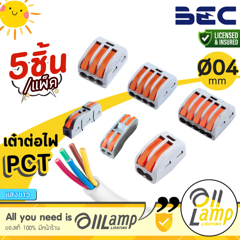 (5ชิ้น/แพ็ค) BEC อุปกรณ เต๋าต่อสายไฟ รุ่น PCT สำหรับ ต่อสายไฟ รองรับสายไฟขนาดไม่เกิน  Ø4 mm.