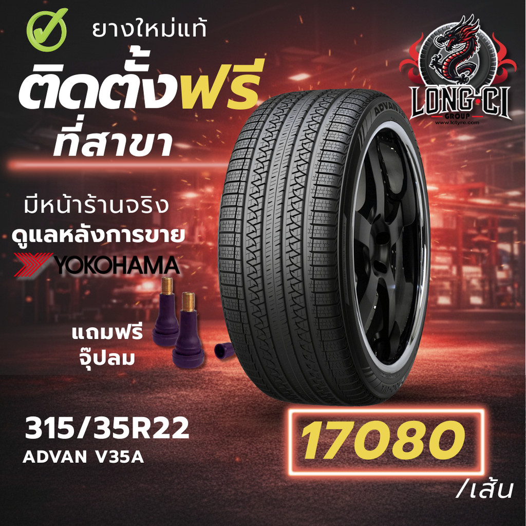 ยาง 315/35R22 YOKOHAMA รุ่น ADVAN V35A ราคาต่อเส้น ปี 2025