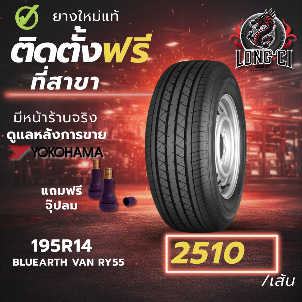 ยาง 195R14 YOKOHAMA รุ่น BLUEARTH VAN RY55 ราคาต่อเส้น ปี 2022