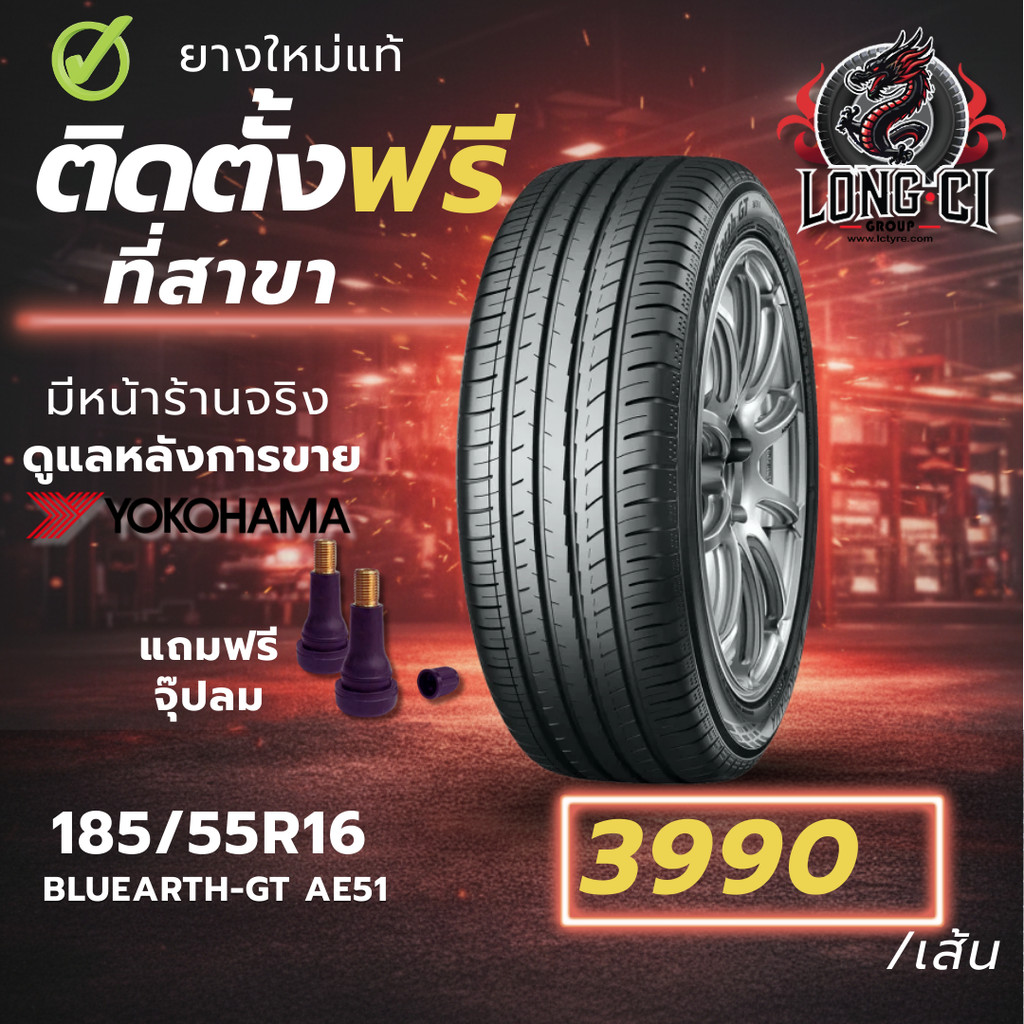 ยาง 185/55R16 YOKOHAMA รุ่น BLUEARTH-GT AE51 ราคาต่อเส้น ปี 2023