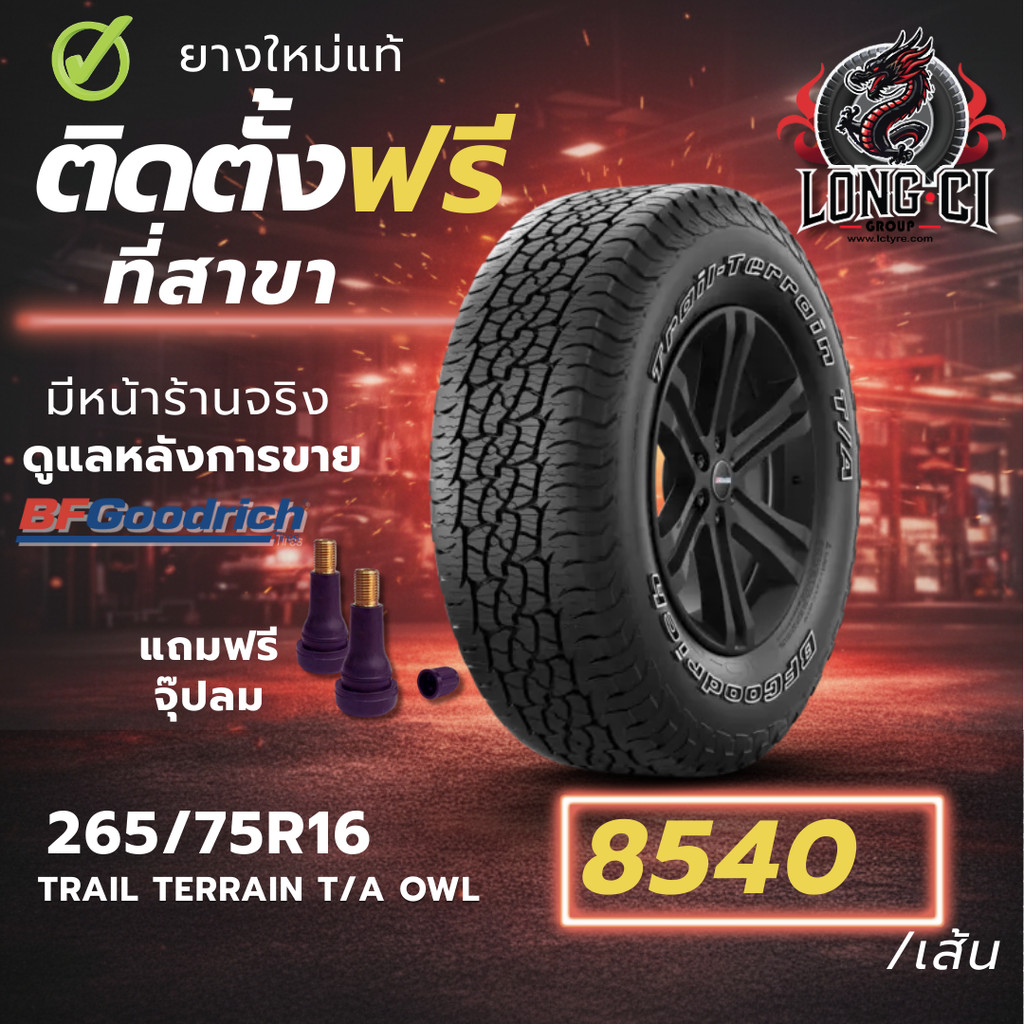 ยาง 265/75R16 BF GOODRICH รุ่น TRAIL TERRAIN T/A OWL ราคาต่อเส้น ปี 2023