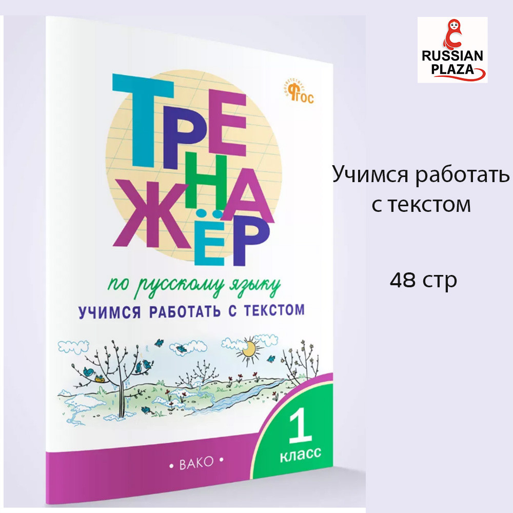 Workbook Russian Language Learning to Work with Text (Grade 1)/Russian Plaza