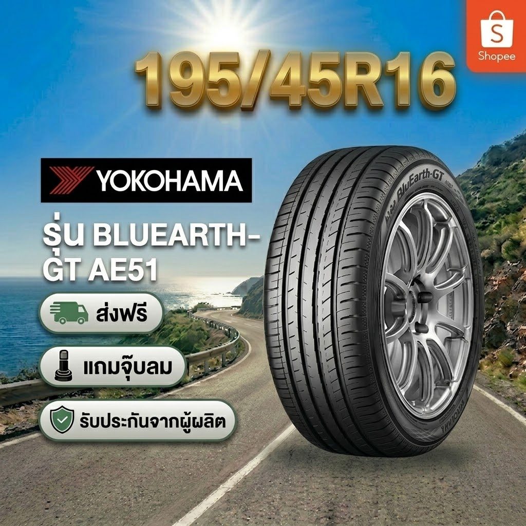 195/45R16 YOKOHAMABlueEarth AE51 ยางใหม่ 1 เส้น ปี 2026