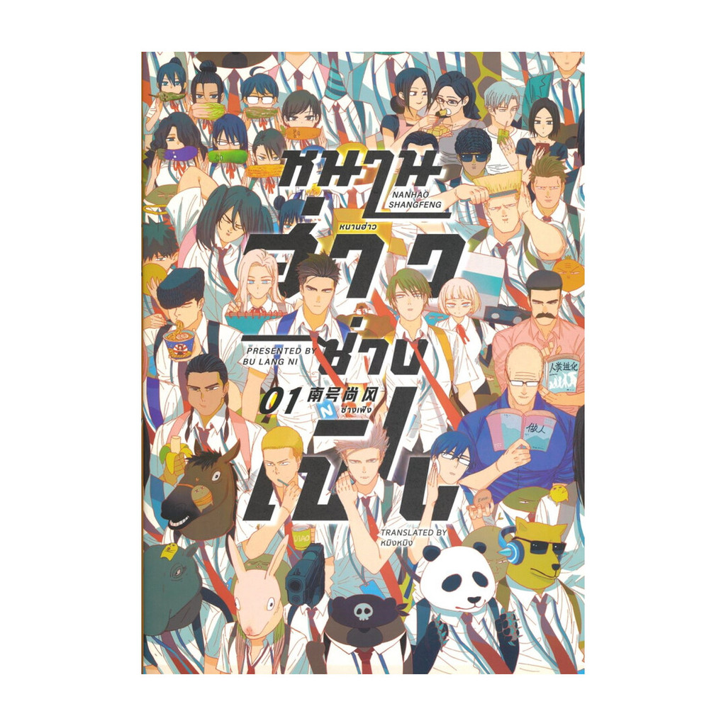 หนังสือ หนานฮ่าวซ่างเฟิง Vol.1 : ปู้หล่างหนี : FIN Publishing [0301]