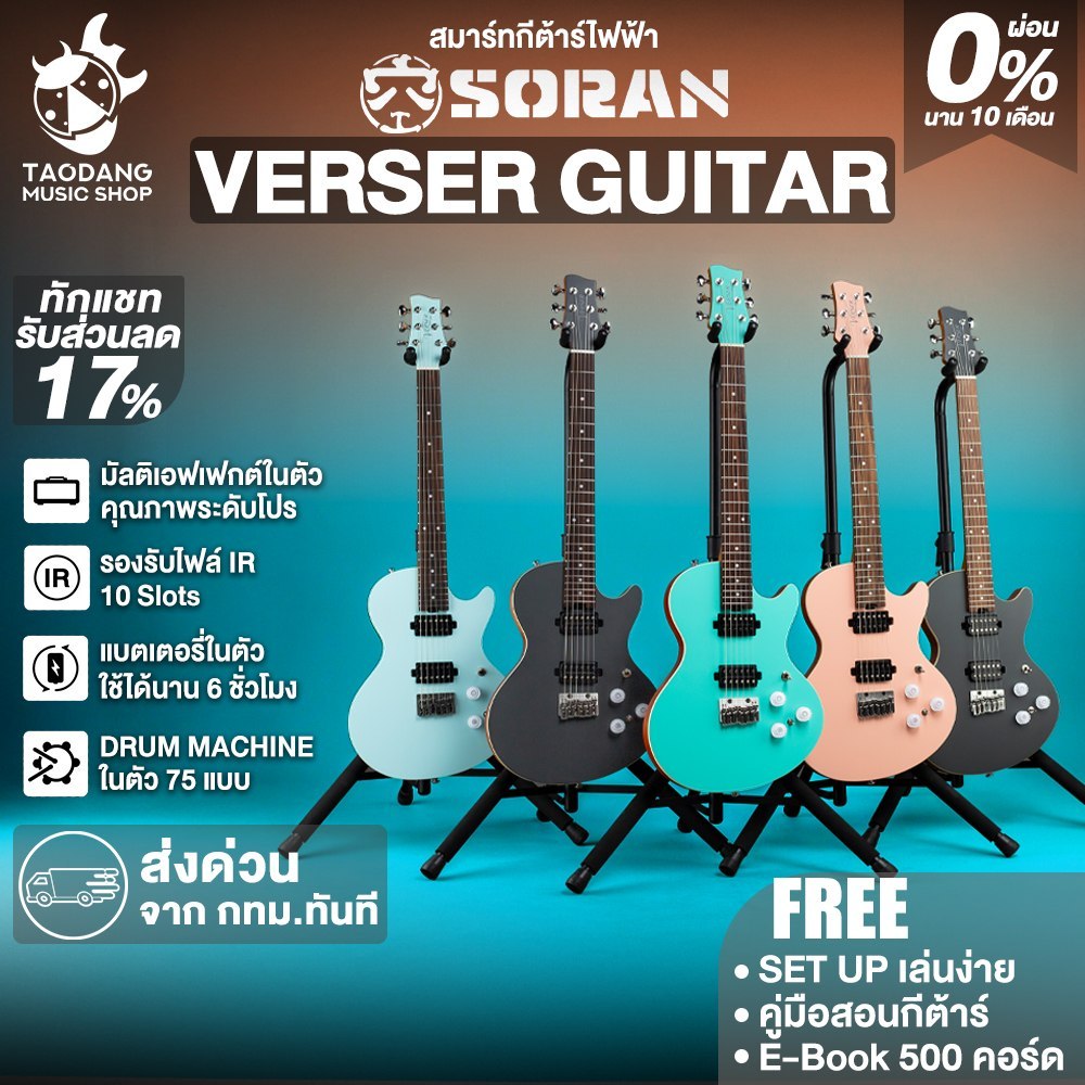 Soran Verser VP2210 , VP2200 สมาร์ทกีต้าร์ Soran Smart Guitar - เต่าแดง