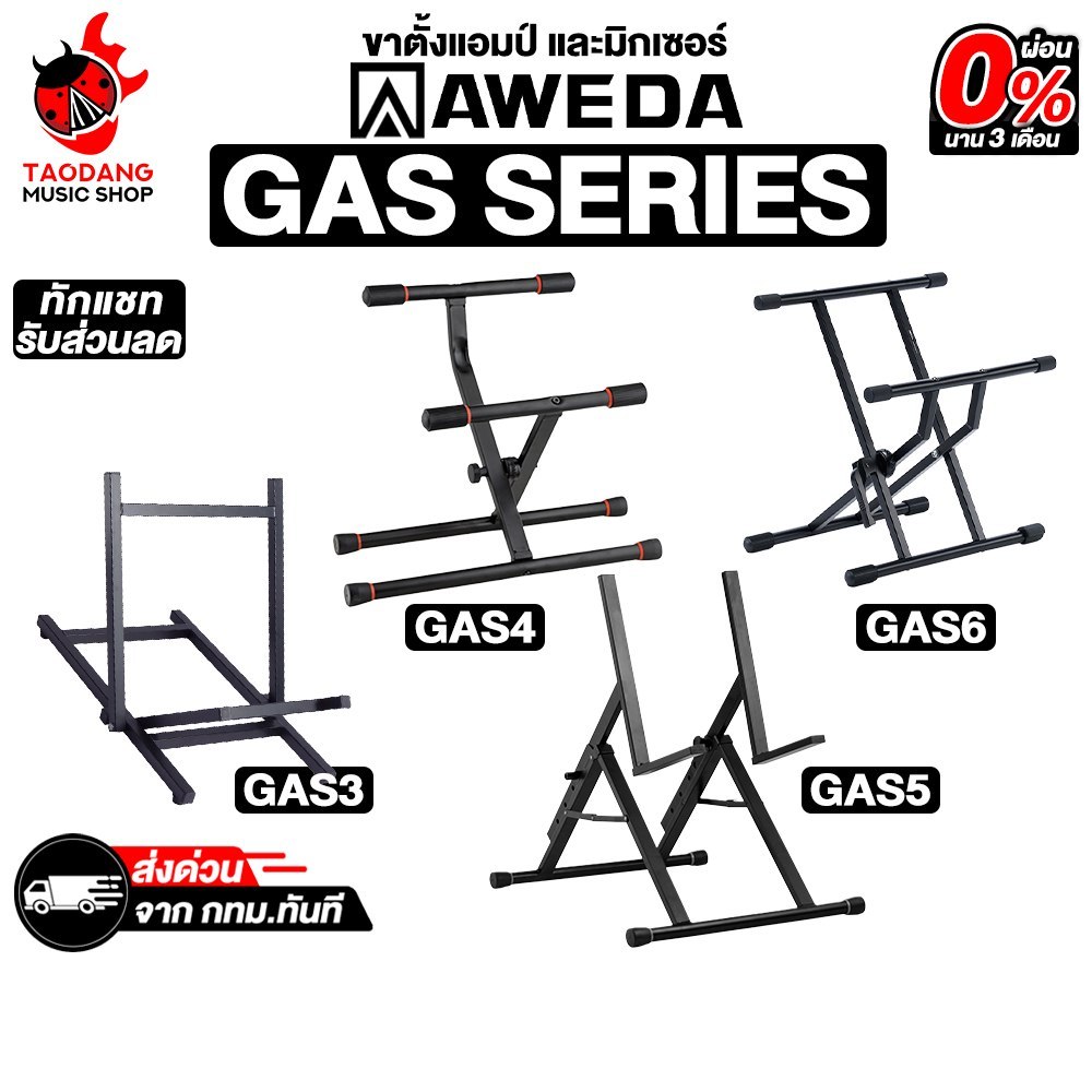 Aweda GAS Series ขาตั้งแอมป์และมิกเซอร์ Aweda Amplifier & Mixer Stands - เต่าแดง