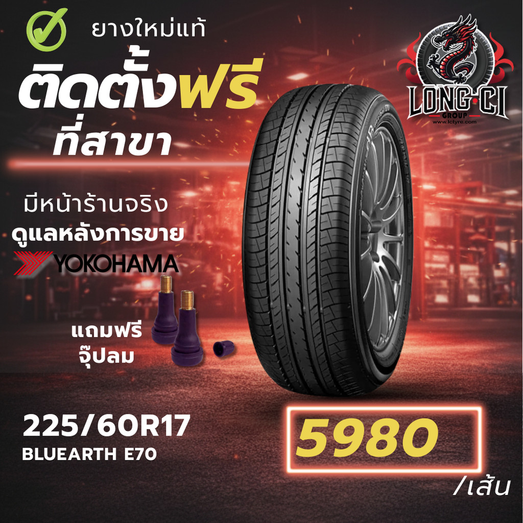 ยาง 225/60R17 YOKOHAMA รุ่น BLUEARTH E70 ราคาต่อเส้น ปี 2024