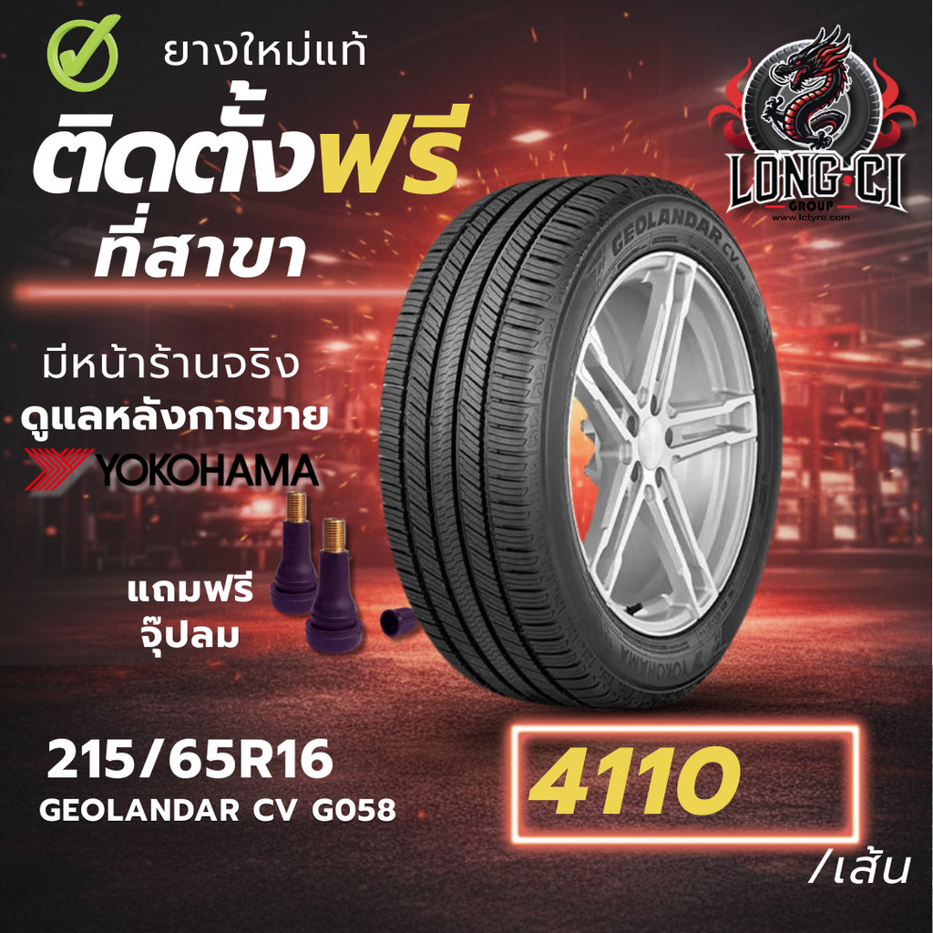 ยาง 215/65R16 YOKOHAMA รุ่น GEOLANDAR CV G058 ราคาต่อเส้น ปี 2023