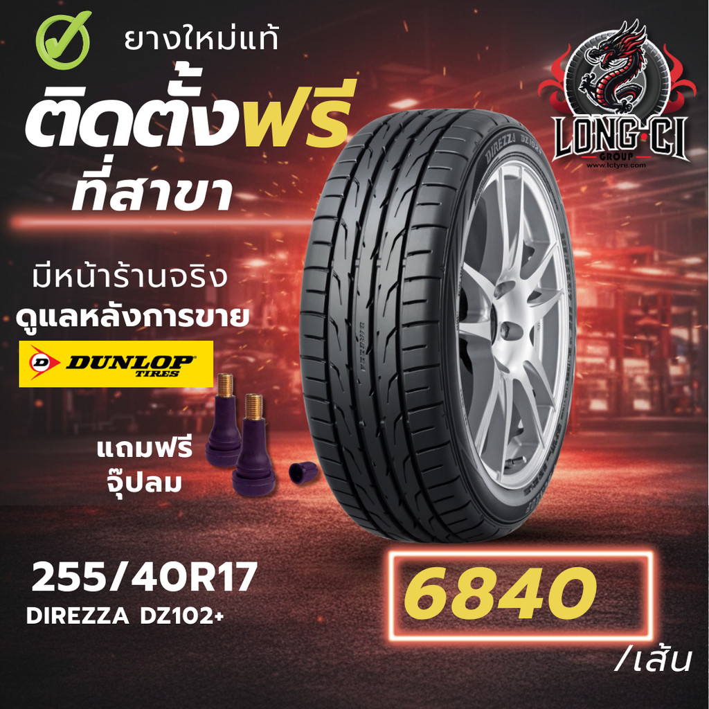 ยาง 255/40R17 DUNLOP รุ่น DIREZZA DZ102+ ราคาต่อเส้น ปี 2025