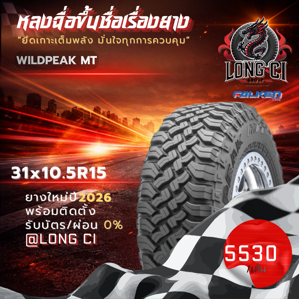 ยาง 31x10.5R15 FALKEN รุ่น WILDPEAK MT ราคาต่อเส้น ปี 2026