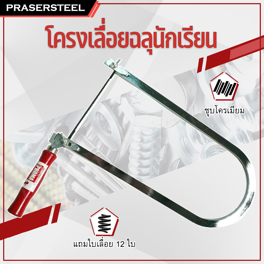 โครงเลื่อยฉลุนักเรียน ชุบโครเมี่ยม ดอกบัวจีน (แถมใบเลื่อย 12 ใบ) (สินคา
