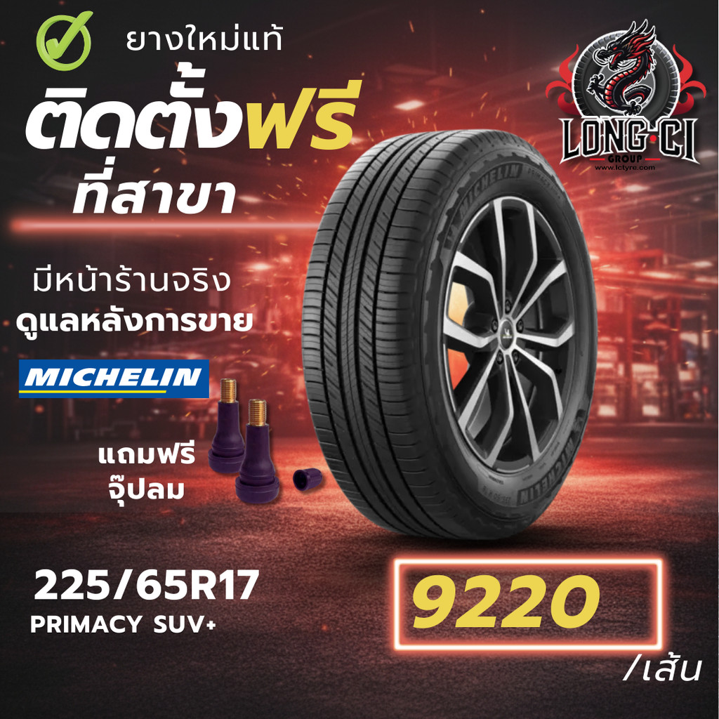 ยาง 225/65R17 MICHELIN รุ่น PRIMACY SUV+ ราคาต่อเส้น ปี 2025