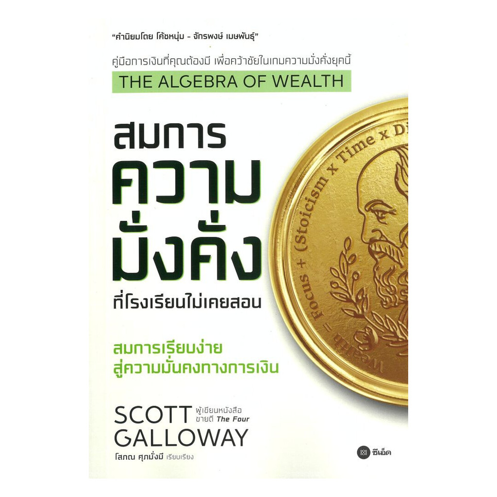 หนังสือ The Algebra of Wealth สมการความมั่งคั่งที่โรงเรียนไม่เคยสอน  #พร้อมส่ง #มุมนักอ่าน
