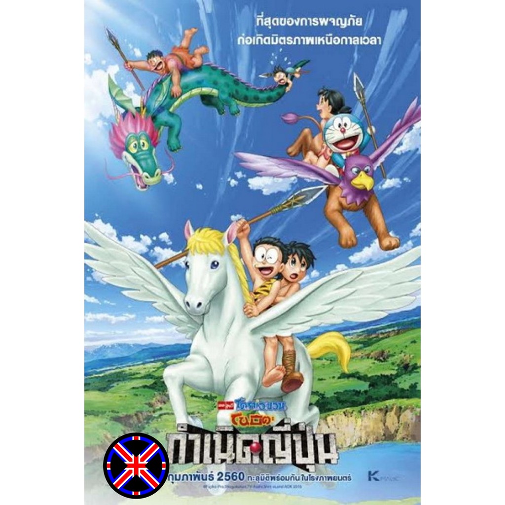 DVD การ์ตูน หนังพากย์ไทย Doraemon The Movie 36 โดเรมอน เดอะมูฟวี่ โนบิตะกำเนิดประเทศญี่ปุ่น (2016)