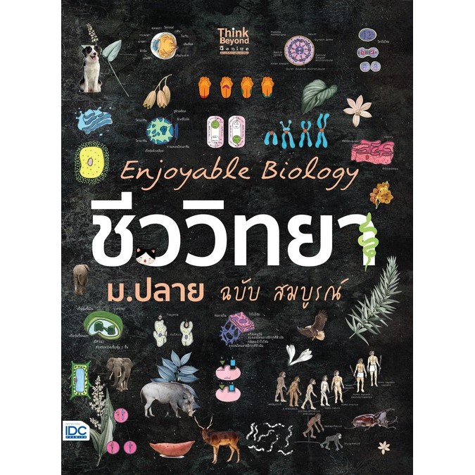 ENJOYABLE BIOLOGY ชีววิทยา ม.ปลาย ฉบับ สมบูรณ์ (8859099309868) c111 crma
