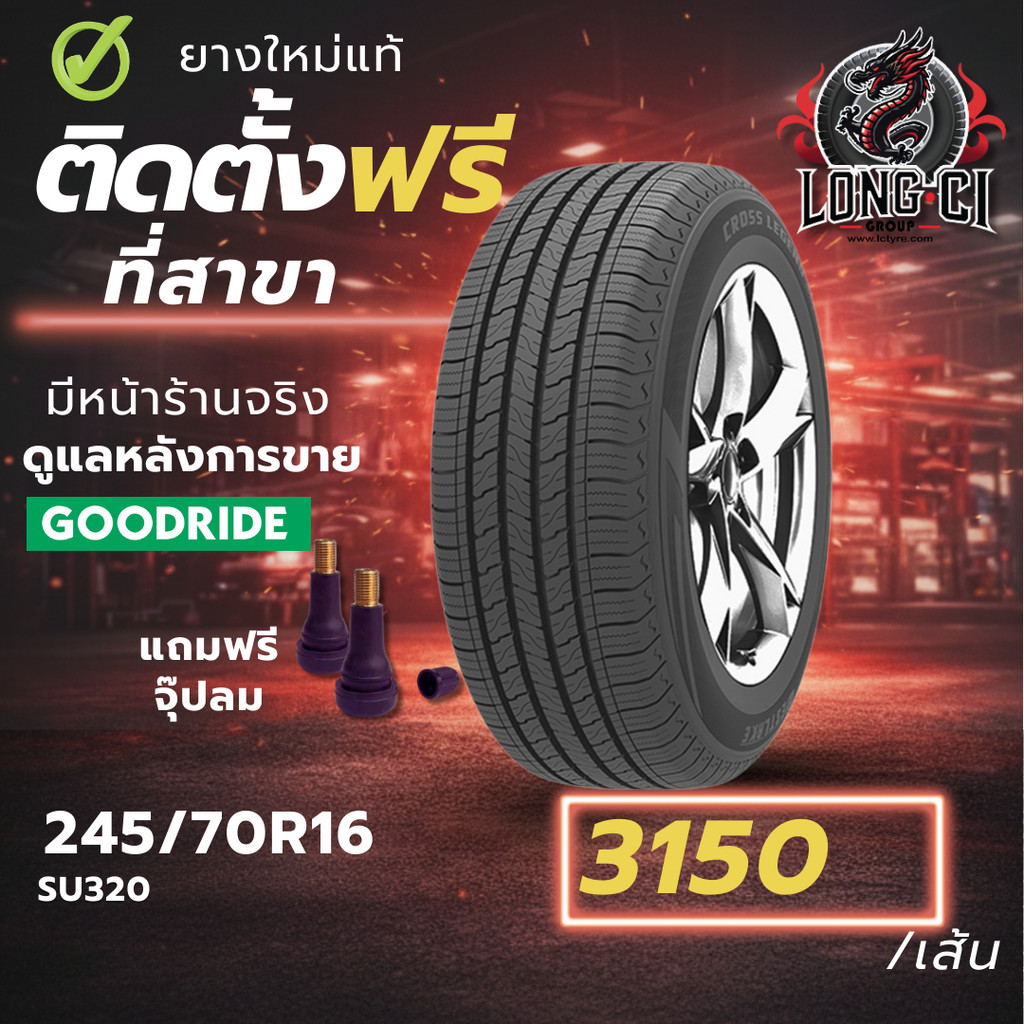 ยาง 245/70R16 GOODRIDE รุ่น SU320 ราคาต่อเส้น ปี 2024