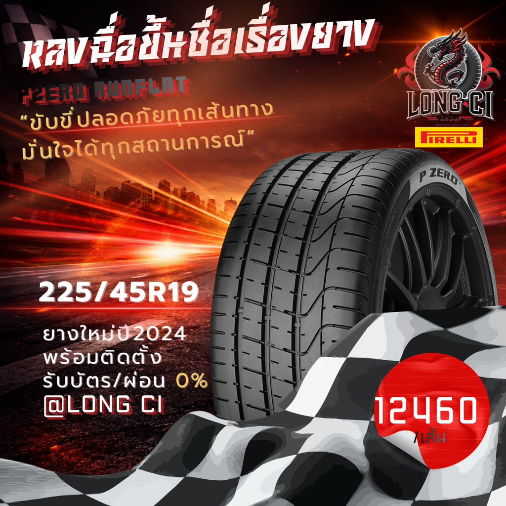 ยาง 225/45R19 PIRELLI รุ่น PZERO RUNFLAT ราคาต่อเส้น ปี 2024