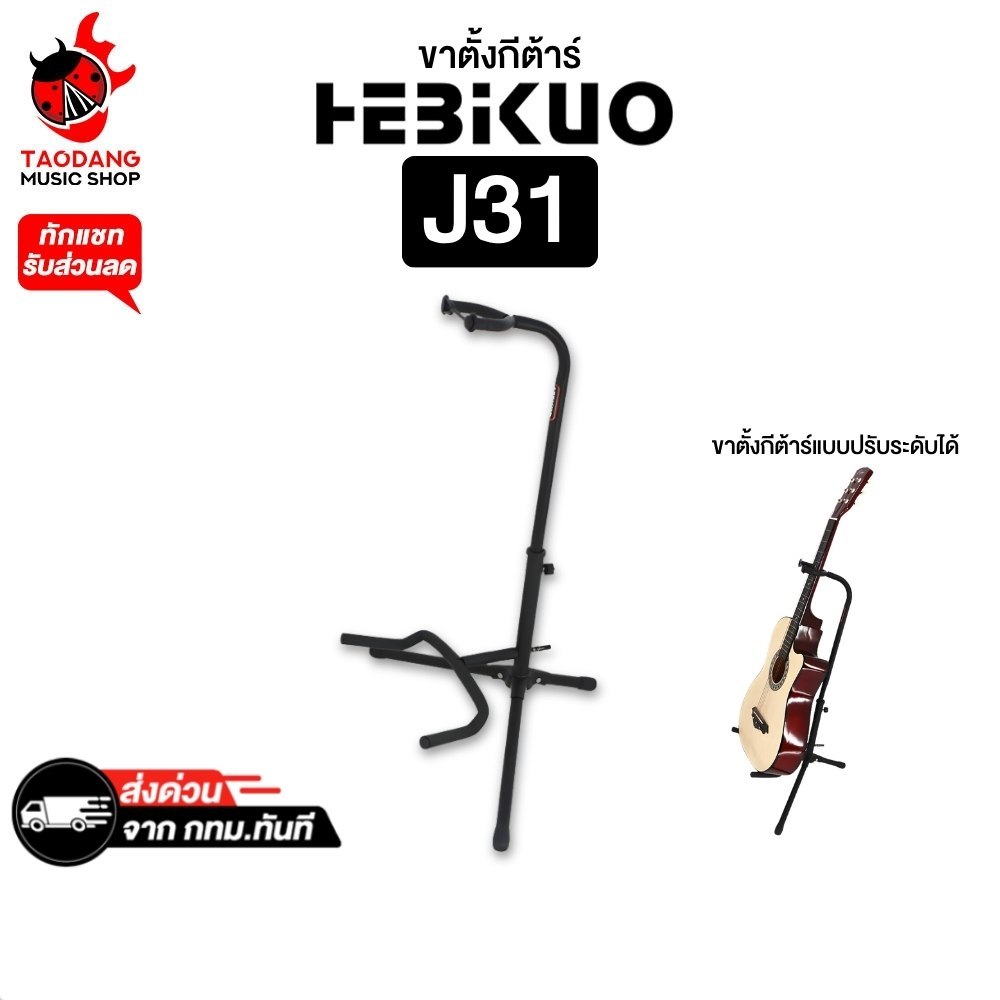 Hebikuo J31 ขาตั้งกีต้าร์ Hebikuo Guitar Stand - เต่าแดง