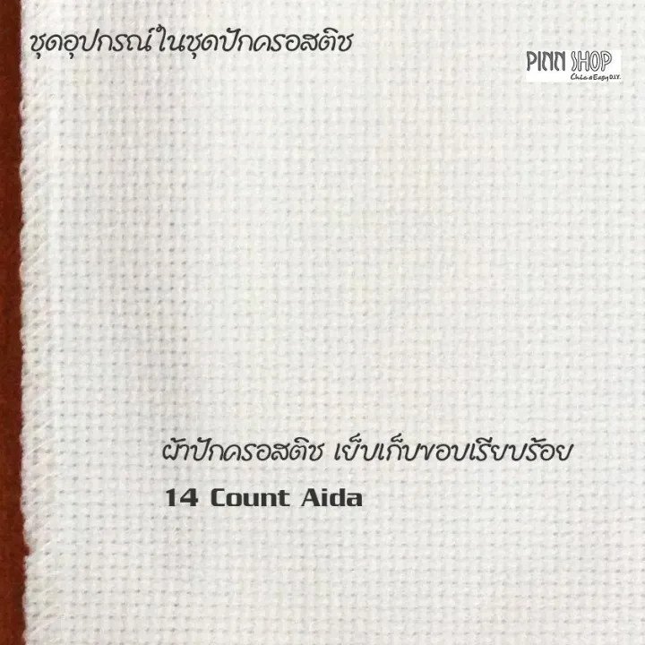 Pinn Shop ชุดปักครอสติช : ชื่น...น...ใจ - รูปที่ 5