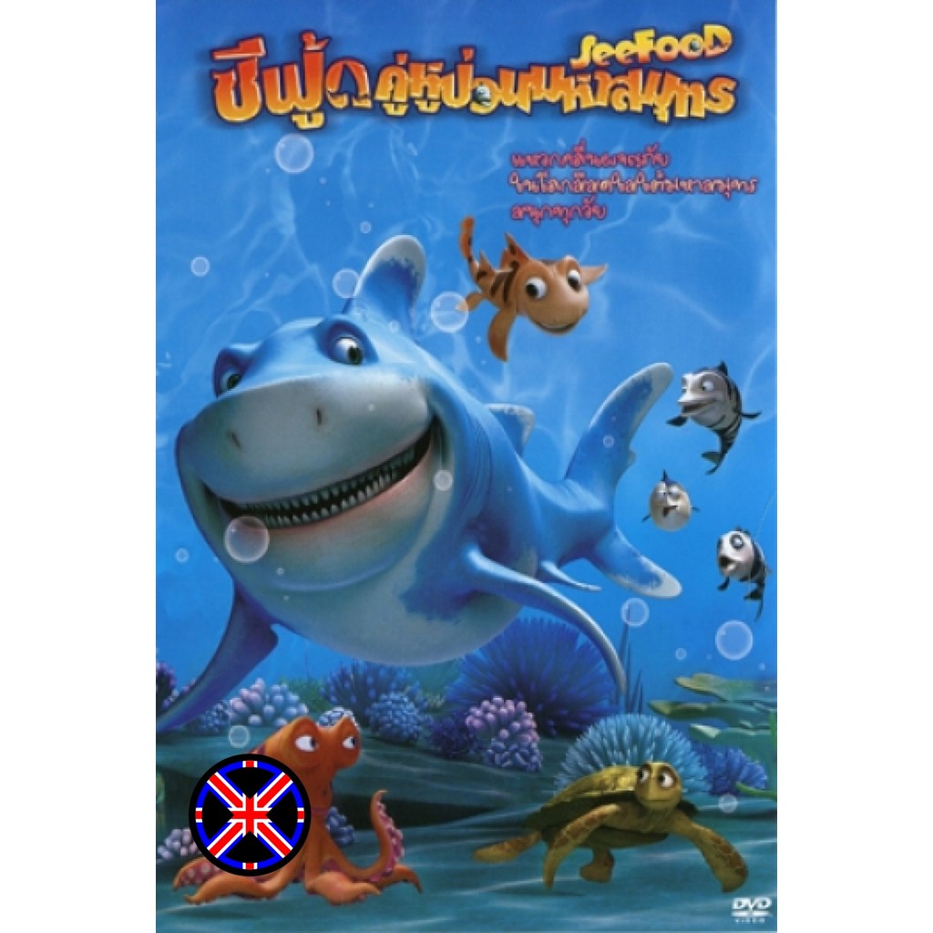 DVD การ์ตูน ซาวด์ไทย SeeFood ซีฟู้ดคู่หูป่วนมหาสมุทร
