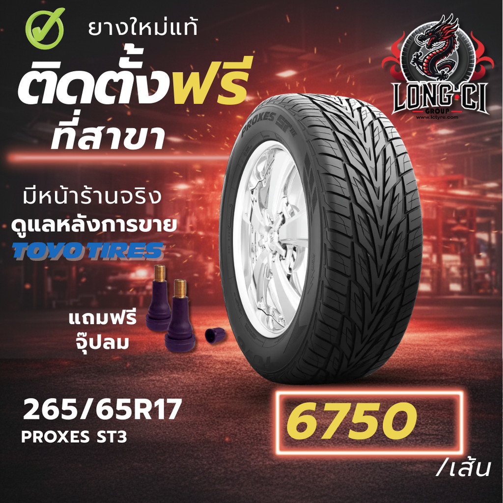 ยาง 265/65R17 TOYO TIRES รุ่น PROXES ST3 ราคาต่อเส้น ปี 2022