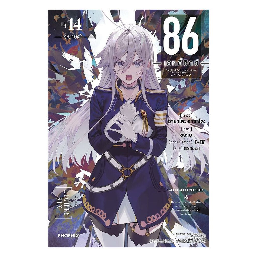 (พร้อมส่ง) หนังสือ 86 (เอทตี้ซิกซ์) เล่ม 14 (LN)