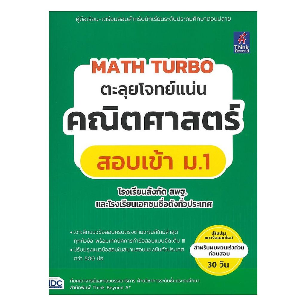 หนังสือ MATH TURB ตะลุยโจทย์แน่นคณิตฯสอบเข้า ม.1 โดย : Think Beyond A+ สนพ.Think Beyond BK03 set 9