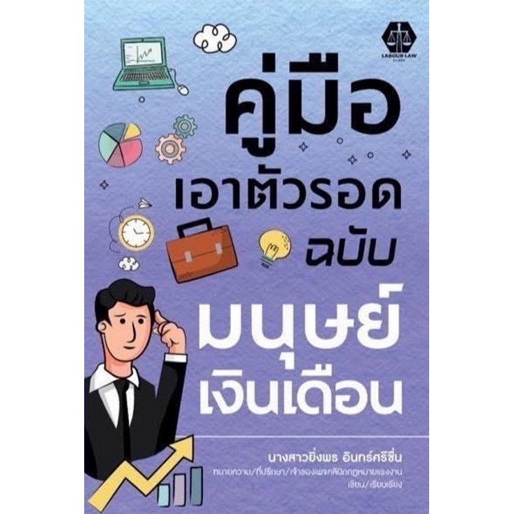 คู่มือเอาตัวรอด ฉบับมนุษย์เงินเดือน (9786166265989) c111 cuup