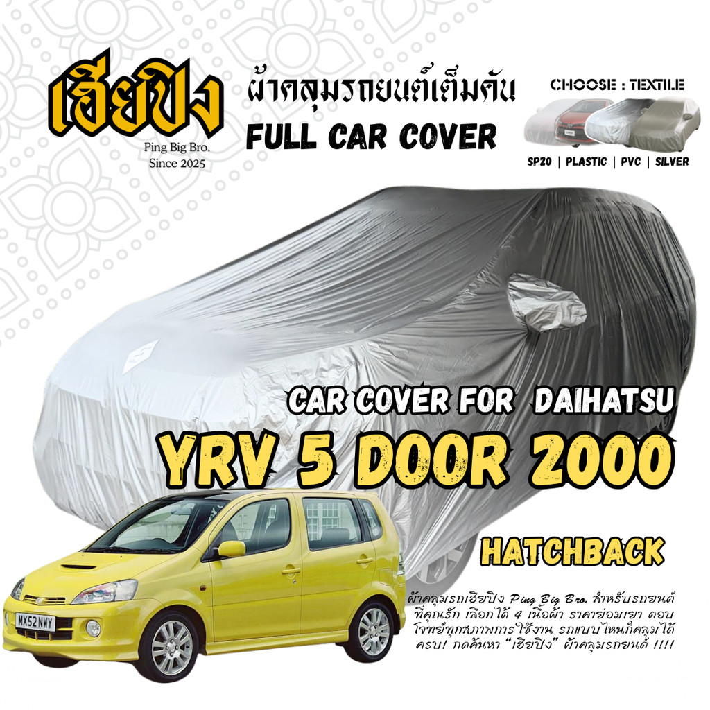 เฮียปิง ผ้าคลุมรถ ไดฮัทสุ วายอาร์วี แฮทช์แบ็ก / 5 ประตู 2000 Size S KSV0 เลือกเนื้อผ้าด้านใน Daihats