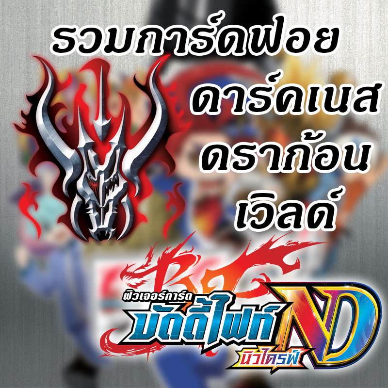 [บัดดี้ไฟท์ ND] รวมการ์ดฟอย ดาร์คเนส ดราก้อนเวิลด์