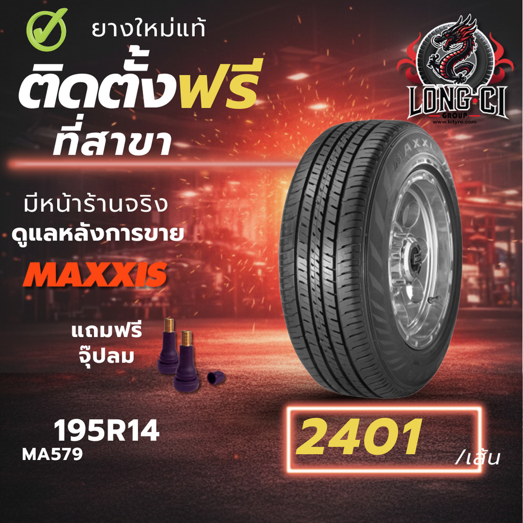 ยาง 195R14 MAXXIS รุ่น MA579 ราคา 1 เส้น ปี 2025-2026